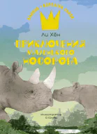 Приключения маленького носорога