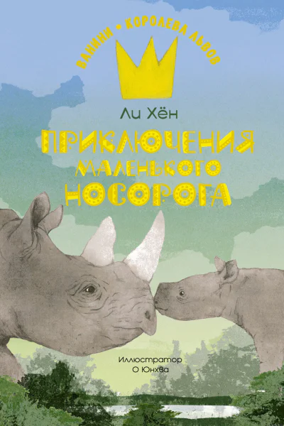 Приключения маленького носорога