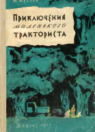 Приключения маленького тракториста