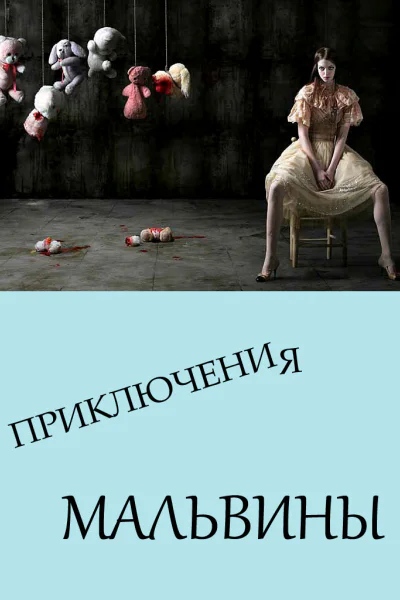 Приключения Мальвины