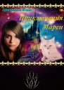 Приключения Марси СИ