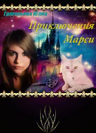 Приключения Марси СИ
