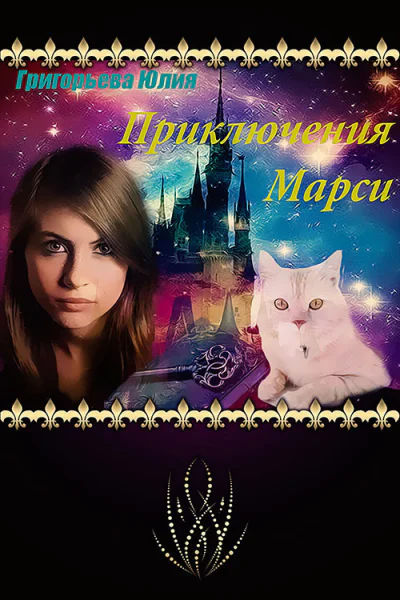 Приключения Марси СИ