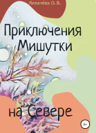 Приключения Мишутки на Севере