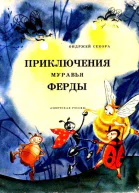 Приключения муравья Ферды