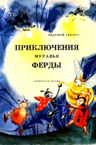 Приключения муравья Ферды