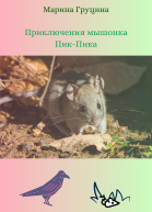 Приключения мышонка ПикПика