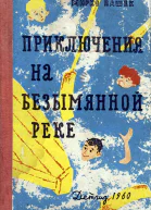 Приключения на Безымянной реке