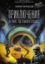 Приключения на земле под землей и в космосе  сборник  Гарри Гаррисон  перевод с английского А Жаворонкова В Рыбакова
