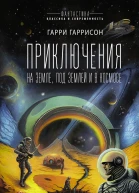 Приключения на земле под землей и в космосе  сборник  Гарри Гаррисон  перевод с английского А Жаворонкова В Рыбакова