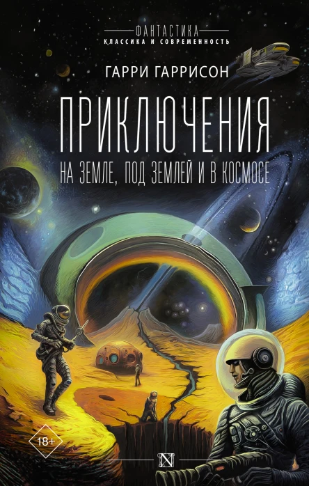 Приключения на земле под землей и в космосе  сборник  Гарри Гаррисон  перевод с английского А Жаворонкова В Рыбакова
