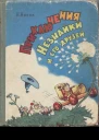 Приключения Незнайки и его друзей иллюстрации Алексея Лаптева