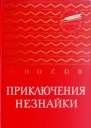 Приключения Незнайки