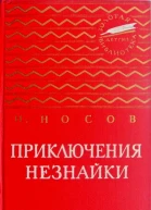 Приключения Незнайки