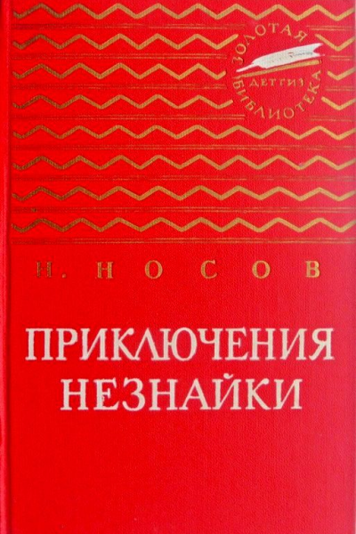 Приключения Незнайки