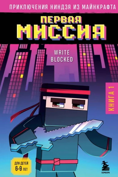 Приключения ниндзя из Майнкрафта Книга 1 Первая миссия  Write Blocked