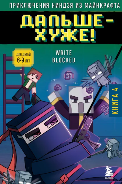 Приключения ниндзя из Майнкрафта Книга 4 Дальше  хуже  Write Blocked