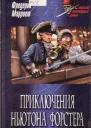 Приключения Ньютона Форстера