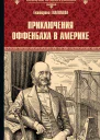 Приключения Оффенбаха в Америке