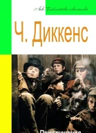 Приключения Оливера Твиста адаптированный пересказ