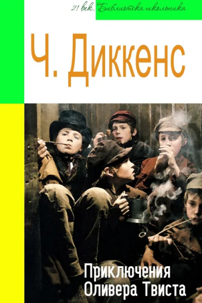 Приключения Оливера Твиста адаптированный пересказ