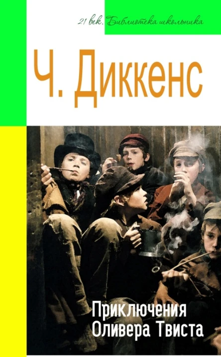 Приключения Оливера Твиста адаптированный пересказ