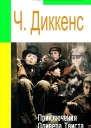 Приключения Оливера Твиста