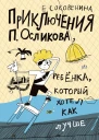 Приключения П Осликова ребёнка который хотел как лучше