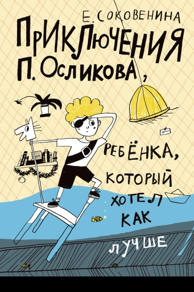 Приключения П Осликова ребёнка который хотел как лучше