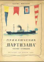 Приключения Партизана  Рассказ о пароходе
