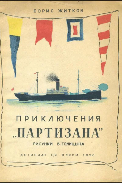 Приключения Партизана  Рассказ о пароходе