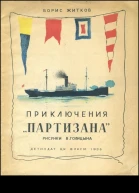 Приключения Партизана