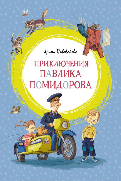 Приключения Павлика Помидорова брата Люси Синицыной