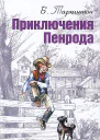 Приключения Пенрода