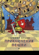 Приключения пешки