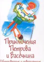 Приключения Петрова и Васечкина обыкновенные и невероятные