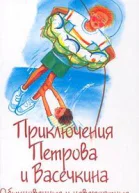 Приключения Петрова и Васечкина обыкновенные и невероятные