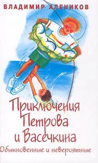 Приключения Петрова и Васечкина обыкновенные и невероятные