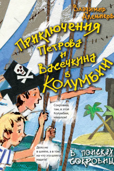 Приключения Петрова и Васечкина в Колумбии В поисках сокровищ