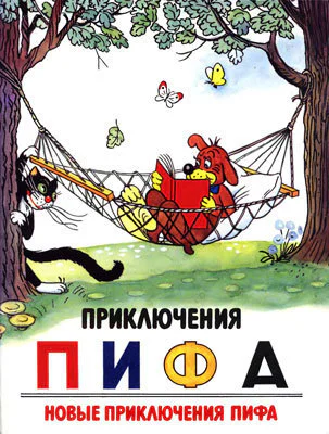 Приключения Пифа Новые приключения Пифа