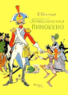 Приключения Пиноккио История Деревянного Человечка