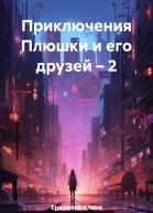 Приключения Плюшки и его друзей  2