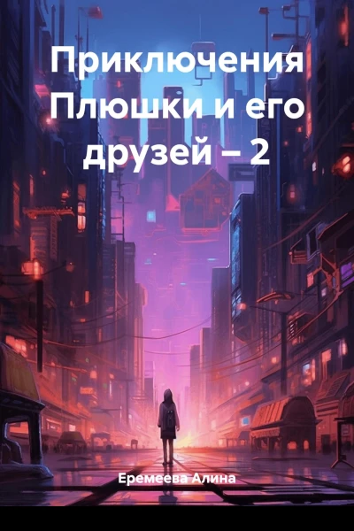 Приключения Плюшки и его друзей  2