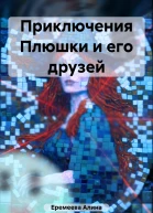 Приключения Плюшки и его друзей