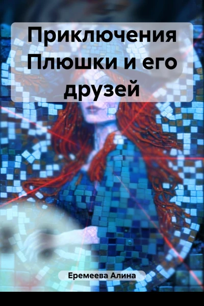 Приключения Плюшки и его друзей