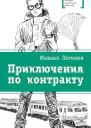Приключения по контракту