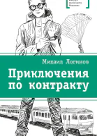 Приключения по контракту