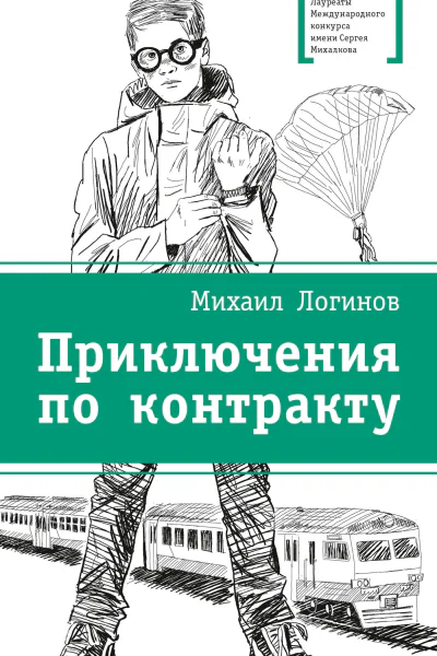 Приключения по контракту