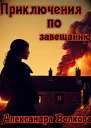 Приключения по завещанию