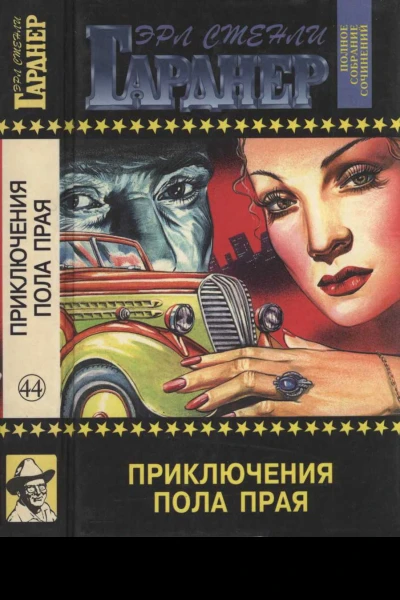 Приключения Пола Прая